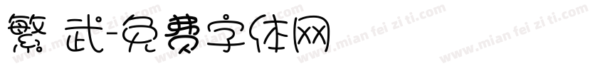 繁 武字体转换